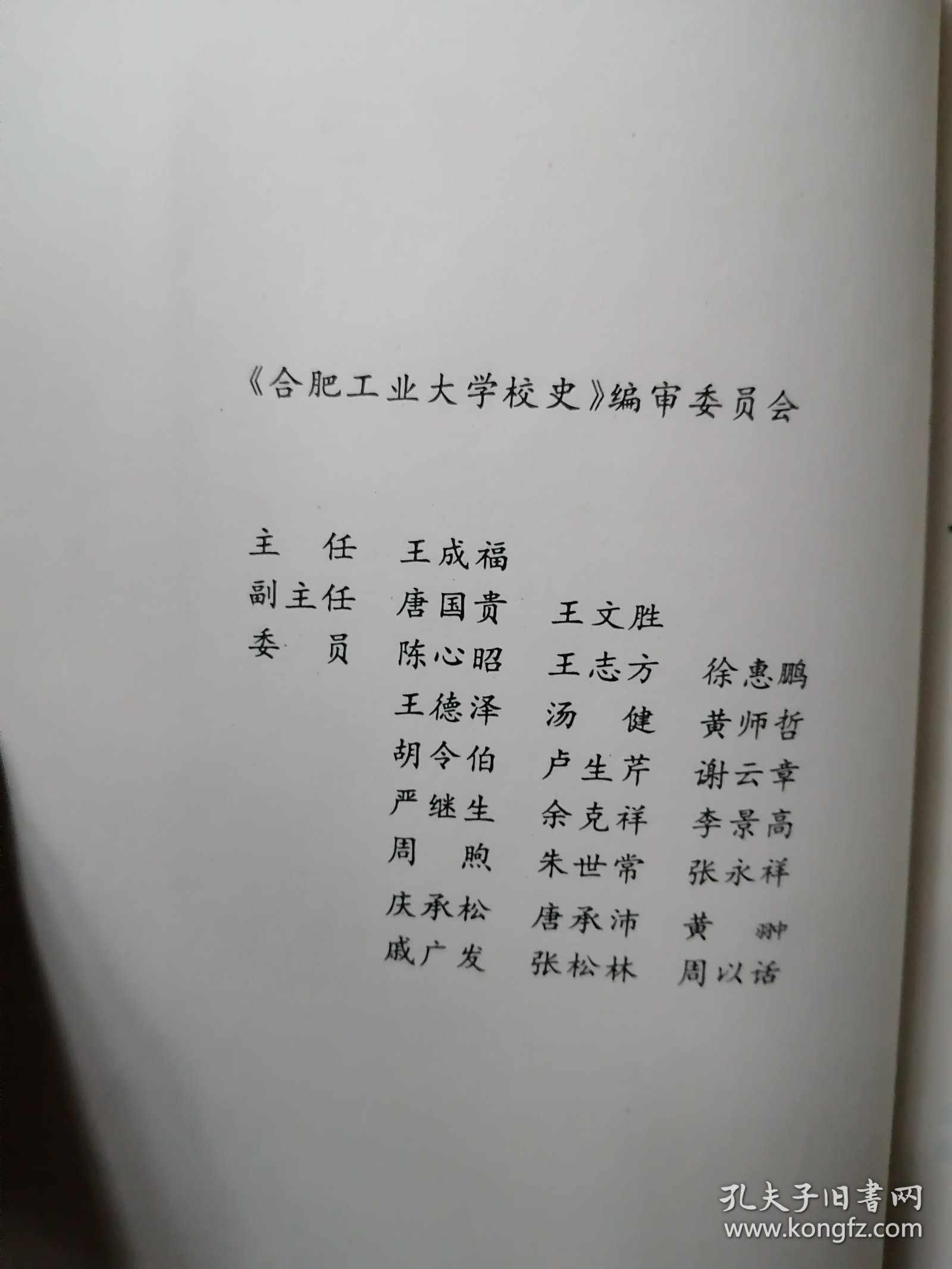 96年初版 《合肥工业大学校史》 大16开本（95版校史。建校50周年纪念。首次编写的校史。）