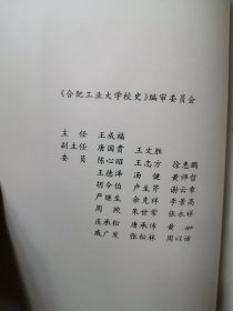 96年初版 《合肥工业大学校史》 大16开本（95版校史。建校50周年纪念。首次编写的校史。）