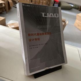 新时代基础教育建筑设计导则/TJAD建筑工程设计技术导则丛书