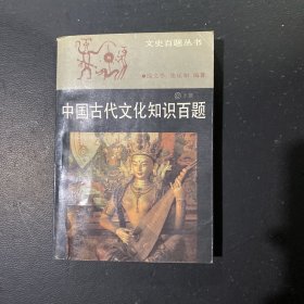 中国古代文化知识百题（上）