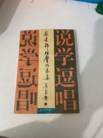 原建邦相声作品集