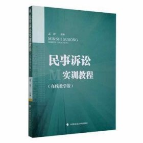 民事诉讼实训教程（在线教学版）