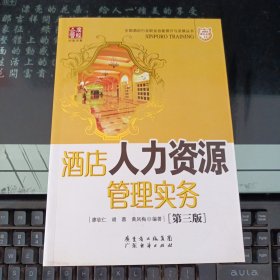 酒店人力資源管理實務(wù)（第3版）