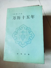 万历十五年