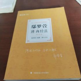 司法考试2021厚大法考鄢梦萱讲商经法理论卷