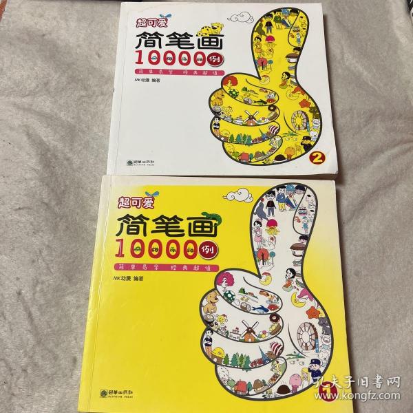 超可爱简笔画10000例