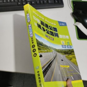 中国高速公路及城乡公路网地图（详查版）