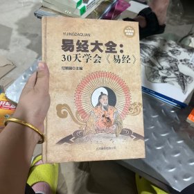 易经大全：30天学会《易经》（超值精装典藏版）