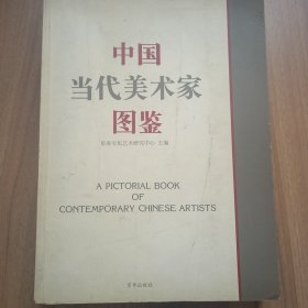 中国当代美术家图鉴