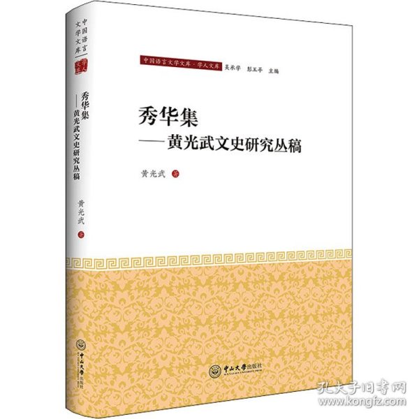 秀华集——黄兴武文史研究丛稿-中国语言文学文库·学人文库