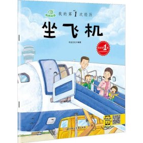 【正版书籍】坐飞机