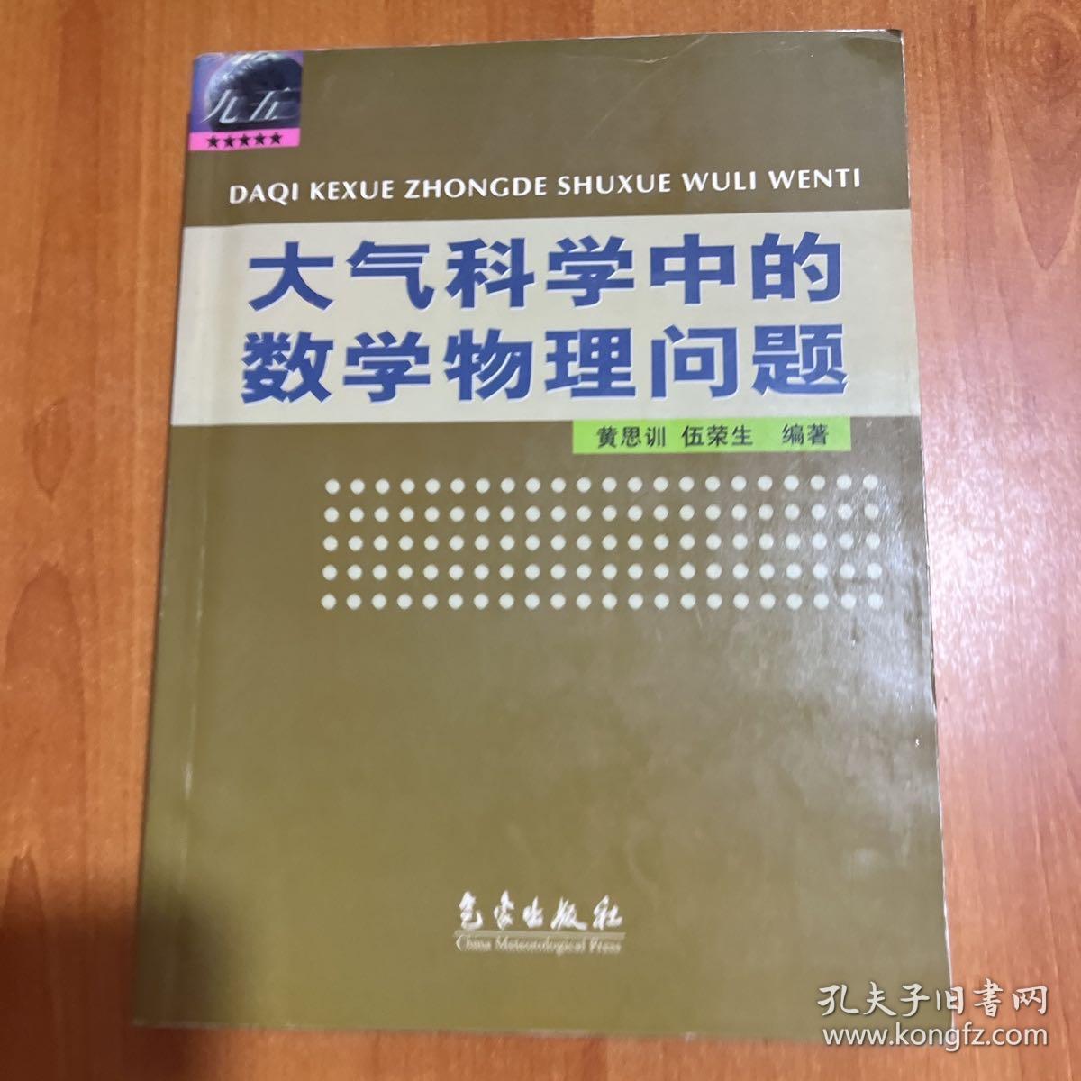 大气科学中的数学物理问题（书侧有污渍）