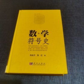 数学符号史 馆藏