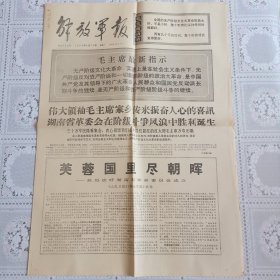 解放军报1968年4月10日（热烈欢呼湖南省革委会成立，四版全）