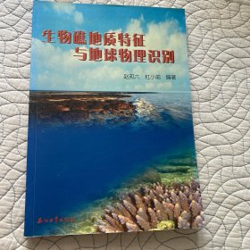 生物礁地质特征与地球物理识别