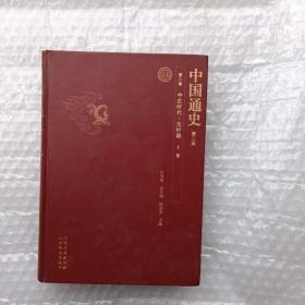 中国通史13（第二版）第八卷 中古时代，元时期 上册  精装