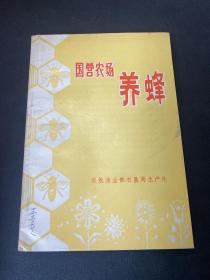 【绝版养蜂资料】国营农场养蜂