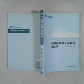 中國創(chuàng)新型企業(yè)案例第三輯創(chuàng)新型企業(yè)建設(shè)叢書