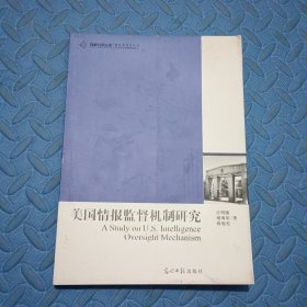 高校社科文库：美国情报监督机制研究