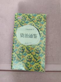 轻阅读·人文手卷·中华鉴古知今第一书：资治通鉴（典藏版图本）