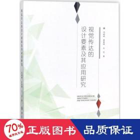 視覺傳達(dá)的設(shè)計要素及其應(yīng)用研究 藝術(shù)設(shè)計 馮斌斌,覃曼琳,王藝