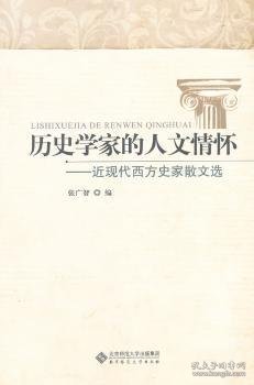 历史学家的人文情怀：近现代西方史家散文选