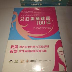 做美丽健康优雅女人--女性美丽健康100问（全新未拆封）