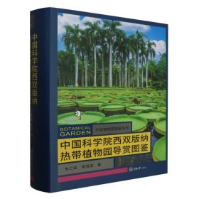 中国科学院西双版纳热带植物园导赏图鉴