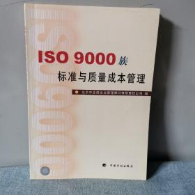 ISO 9000族标准与质量成本管理