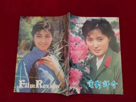 电影评介 1983年 第8期  16开