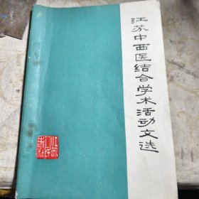 江苏中西医结合学术活动文选 1976年一印八五品A医八区