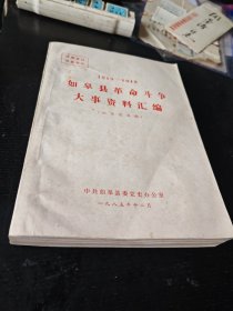 如皋县革命斗争大事资料汇编（1919——1949）16开油印本