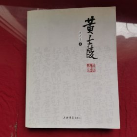 黄士陵