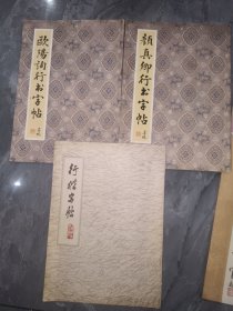历代名家楷书字帖 4本/历代名家行书字帖 6本历代名家小楷字帖5本欧阳询颜真卿行书行楷字帖（共18本合售）