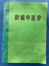 新编中医学