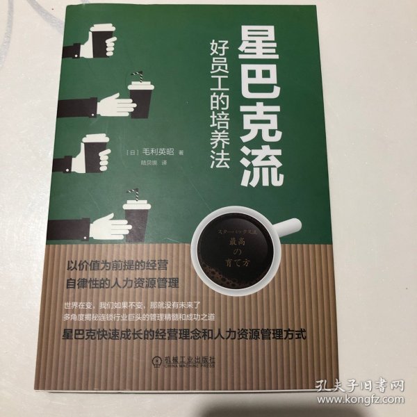 星巴克流：好员工的培养法