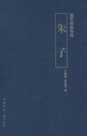 全新正版朱子-国学经典导读9787507833362