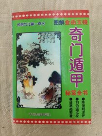 奇门遁甲秘笈全书
