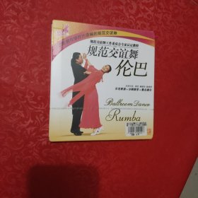 规范交谊舞 伦巴 VCD