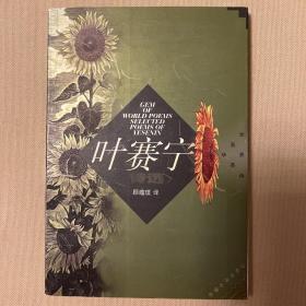 叶赛宁诗选