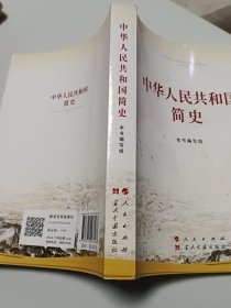 中华人民共和国简史（32开）