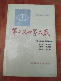 第二次世界大战1939-1945