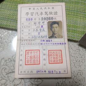 上海签发苏州常熟人1956年学习汽车驾驶证两轮机踏车