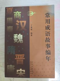 （请看描述） 正版假一罚十 【丁俞斌编年 系列】常用成语故事编年 （正版书，非影印）货号38-0