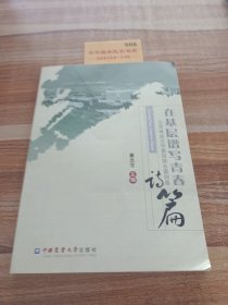 在基层谱写青春诗篇：北京林业大学基层就业案例集