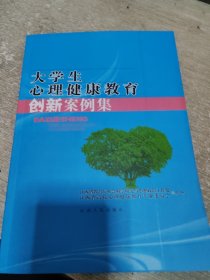 大学生心理健康教育创新案例集