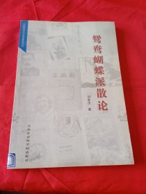 鸳鸯蝴蝶派散论