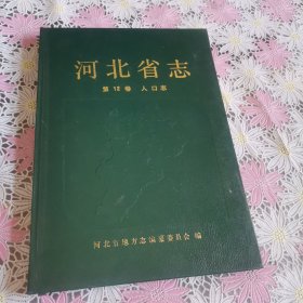 河北省志 第12卷 人口志