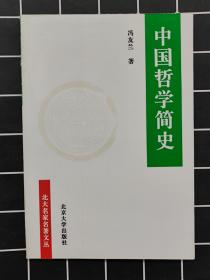 中国哲学简史