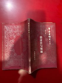 郭沫若與領(lǐng)袖